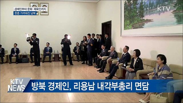 경제인부터 문화·체육인까지···한층 가까워진 남북