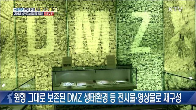 함께하는 평화···'고성 DMZ박물관'
