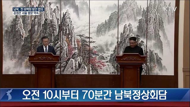 남북, 첫 비핵화 방안 합의···김정은 서울 방문 약속