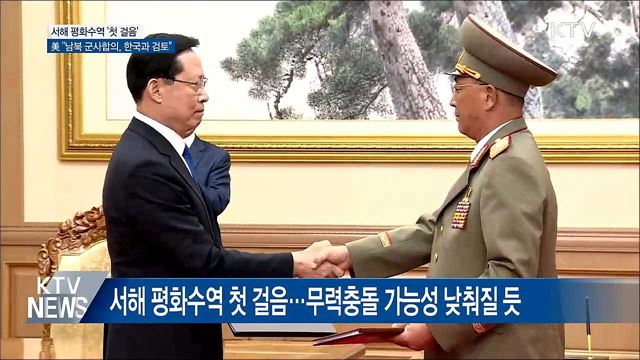 서해 평화수역 첫 걸음···"무력충돌 가능성 없어질 것"