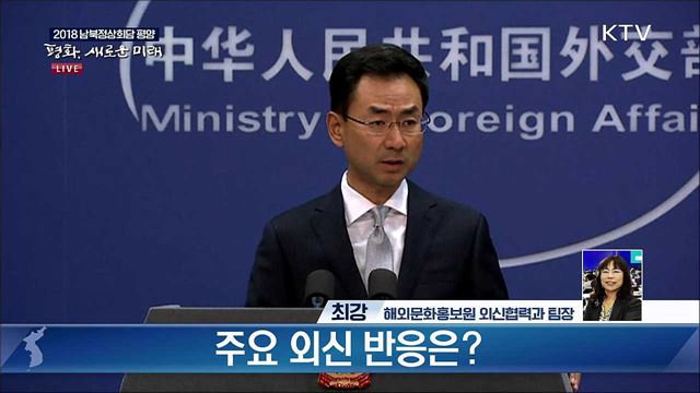 평양공동선언 관련 주요 외신 반응