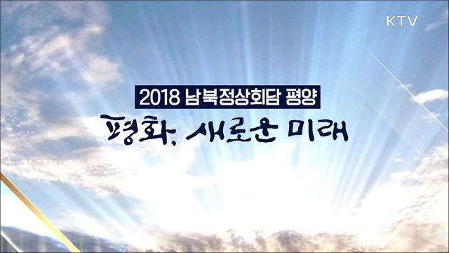 <2018 남북정상회담 평양> 평화, 새로운 미래 2부
