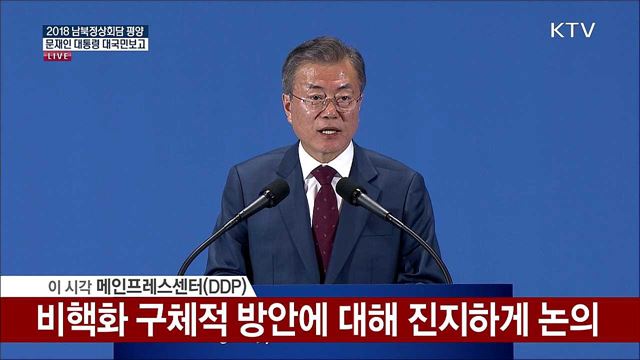 문재인 대통령 남북정상회담 대국민 보고