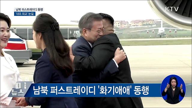 남북 퍼스트레이디 '내조 외교' 눈길