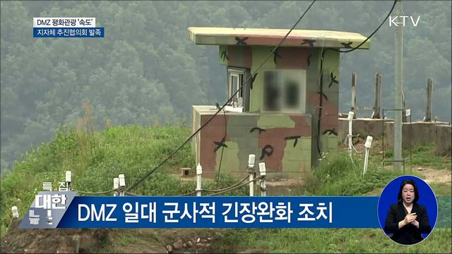 남북 긴장완화·경협확대···DMZ 평화관광 속도낸다