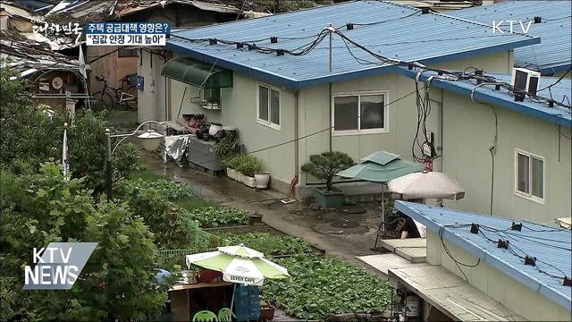 주택 공급 대책 영향은?···"집값 안정 기대 높아"