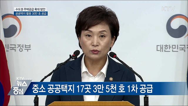 수도권 주택공급 확대 방안 [오늘의 브리핑]