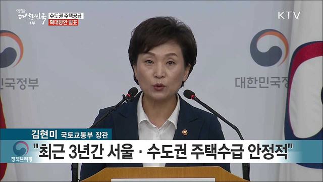 수도권 주택공급 확대방안 발표