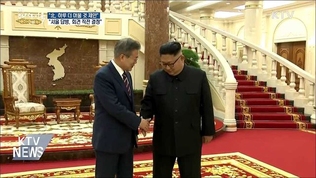 靑 "북측 하루 더 머물 수 있겠냐고 제안"