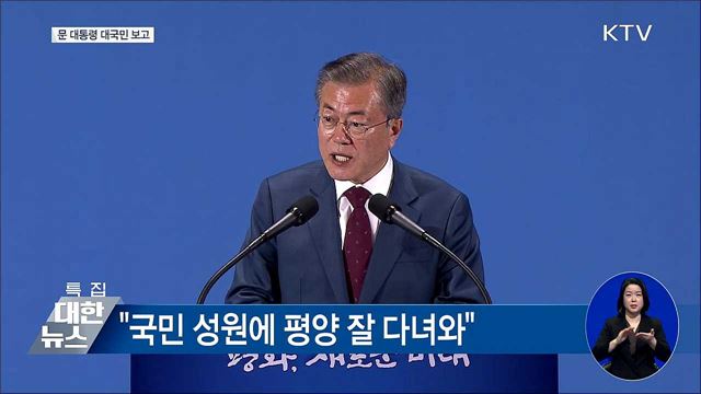문 대통령 평양정상회담 대국민 보고