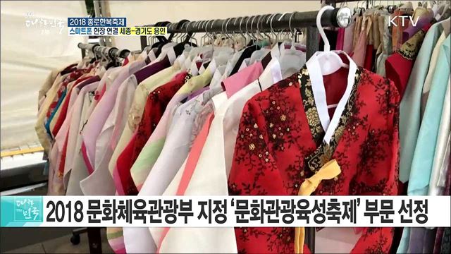 추석 명절 한복의 우수성과 아름다움을! 2018 종로한복축제