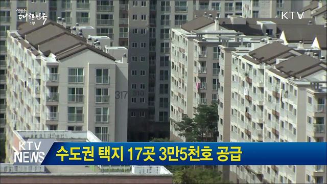 수도권 택지 17곳 3만5천호 공급