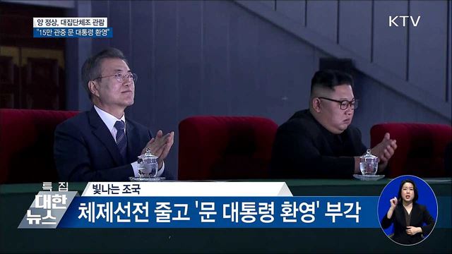 문 대통령·김 위원장 집단체조 관람···"15만 관중 환영"