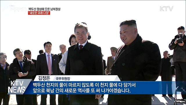 백두산 정상에 오른 남북정상···"새로운 미래"