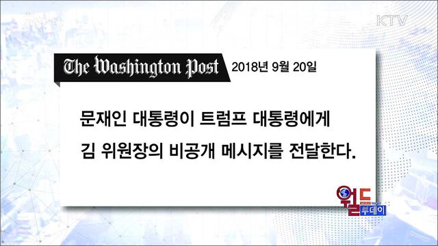 외신, 문재인 대통령 중재 역할 주목 [월드 투데이]