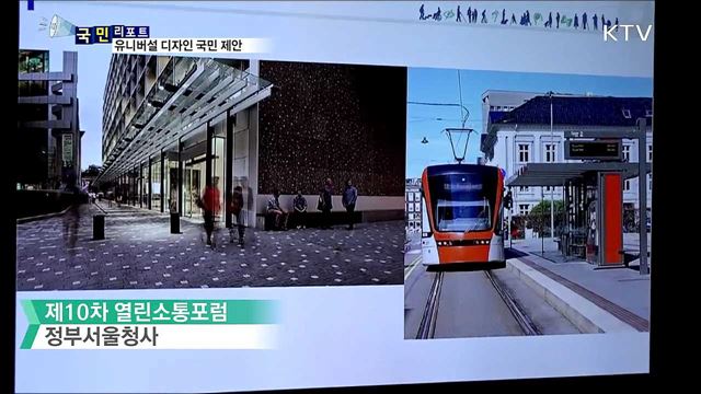 유니버설 디자인 국민 제안···광화문1번가 열린소통포럼