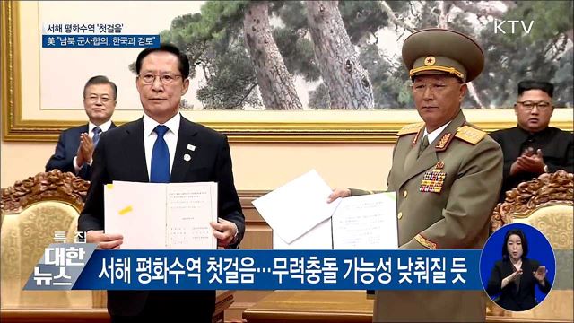 서해 평화수역 첫걸음···"무력충돌 가능성 없어질 것"