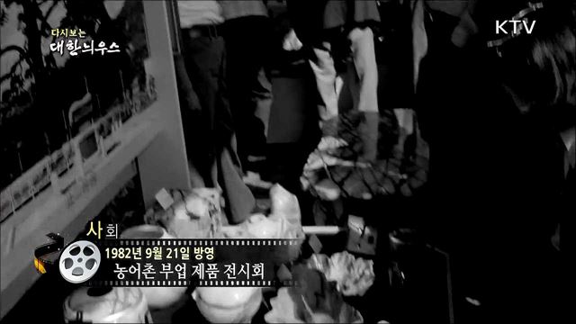 다시보는 대한늬우스 (82. 09. 21)