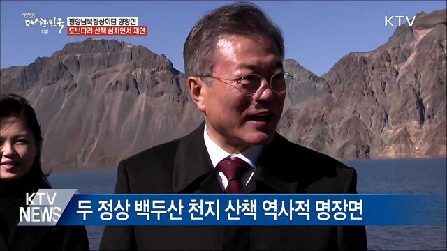 도보다리 산책 '삼지연서' 재연···"역사 남을 명장면"