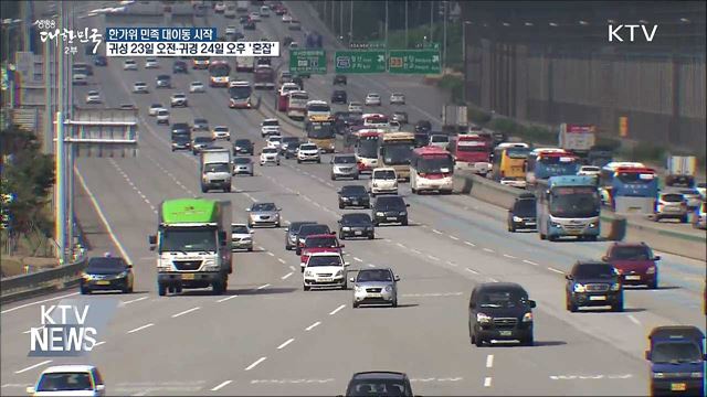 귀성길 23일 오전·귀경길 24일 오후 '가장 혼잡'