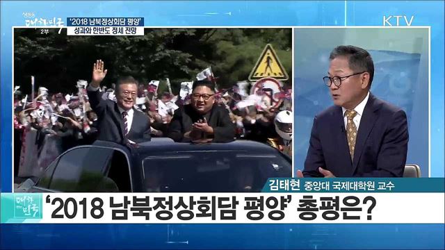 '2018 남북정상회담 평양'···성과와 한반도 정세 전망은? [라이브 이슈]