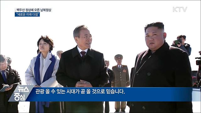백두산 정상에 오른 남북정상···"새로운 미래"