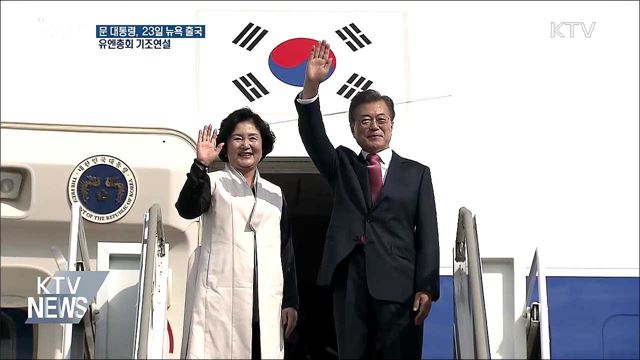 문 대통령, 23일 뉴욕 출국···유엔총회 연설