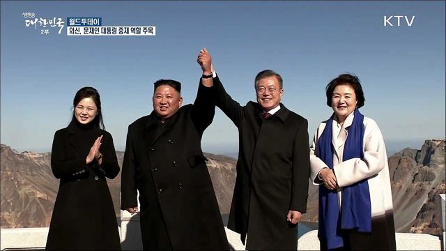 외신, 문재인 대통령 중재 역할 주목 [월드 투데이]