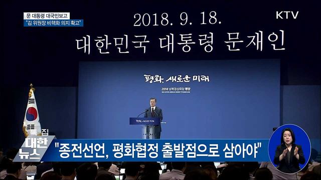 "김 위원장, 비핵화 이루고 경제발전 집중 원해"