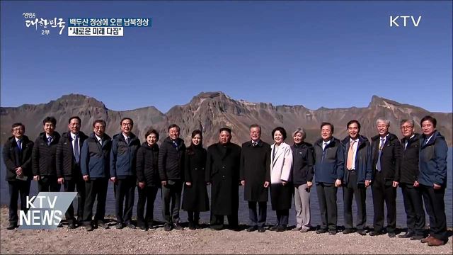 백두산 정상에 오른 남북정상···"새로운 미래"