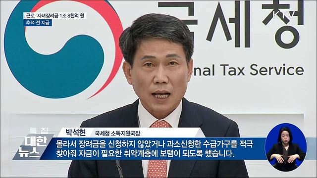 근로·자녀장려금 1조 8천억 원···추석 전 지급
