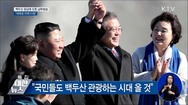 백두산 정상에 오른 남북정상···"새로운 미래"