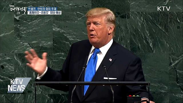 '폼페이오-리용호' 회담···북미 비핵화 외교전