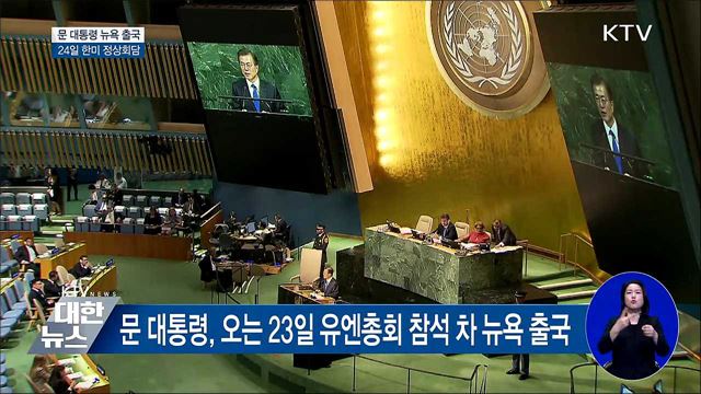 문 대통령, 23일 뉴욕 출국···유엔총회 연설