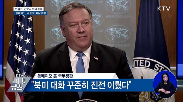 '폼페이오-리용호' 회담···북미 비핵화 외교전