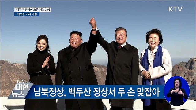 백두산 정상에 오른 남북정상···"새로운 미래"