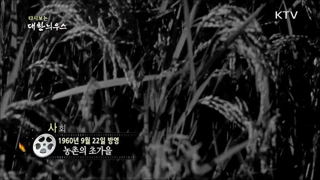 다시보는 대한늬우스 (60. 09. 22)