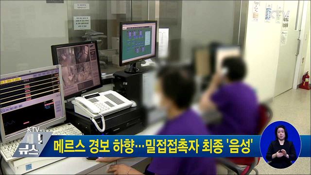 메르스 경보 하향···밀접접촉자 최종 '음성'