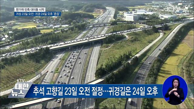 귀성길 23일 오전·귀경길 24일 오후 '가장 혼잡'