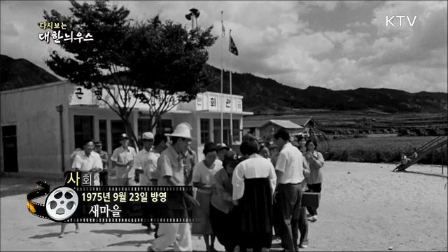 다시보는 대한늬우스 (75. 09. 23)