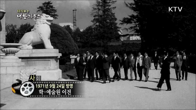 다시보는 대한늬우스 (71. 09. 24)