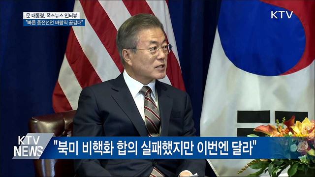 "빠른 종전선언 바람직하다는 데 공감대"