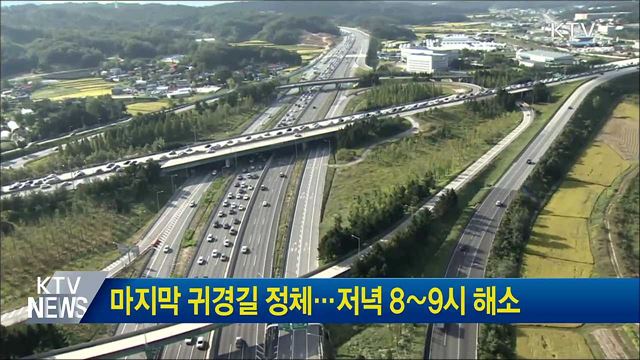 마지막 귀경길 정체···저녁 8∼9시 해소