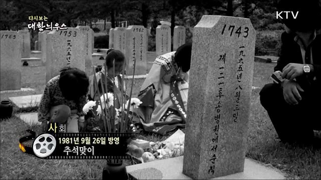 다시보는 대한늬우스 (81. 09. 26)