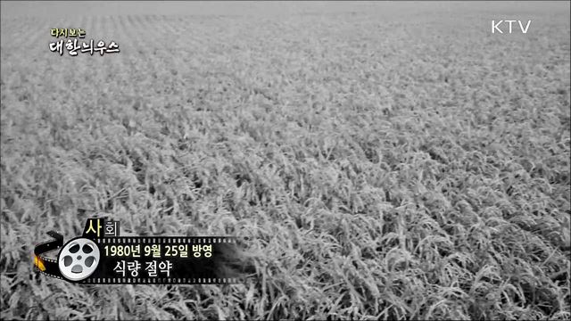 다시보는 대한늬우스 (80. 09. 25)