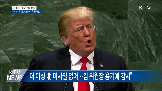 트럼프 "北과 새로운 평화 추구···김정은에 감사"