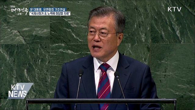 "완전한 비핵화 위해 유엔의 지속적 협력 필요"