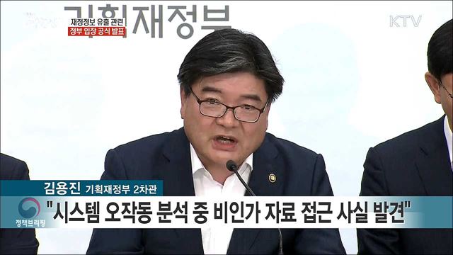 재정정보 유출 관련 정부 입장 공식 발표