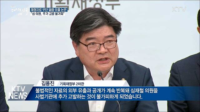 기재부 "심재철 의원, 추가 고발 불가피"