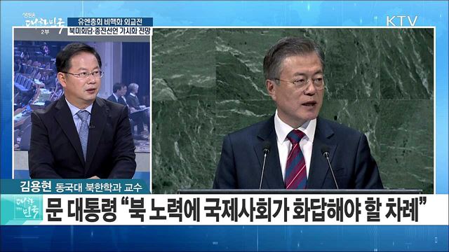 유엔총회 비핵화 외교전···북미회담·종전선언 가시화 전망은? [라이브 이슈]
